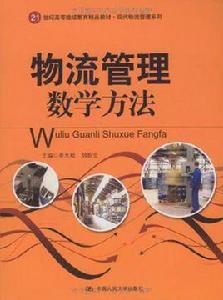 物流管理數學方法 物流管理數學方法