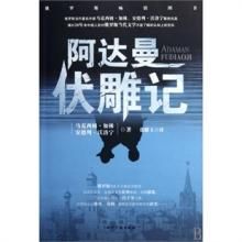 《阿達曼伏雕記》 《阿達曼伏雕記》