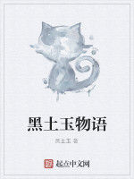 黑土玉物語 黑土玉物語