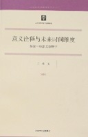 意義詮釋與未來時間維度