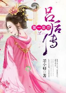 呂后傳：第一皇后