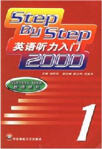 英語聽力入門2000(共四冊):華東師範大學出版社教材 英語聽力入門2000(共四冊):華東師範大學出版社教材