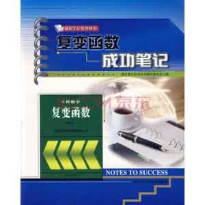 複變函數成功筆記 複變函數成功筆記