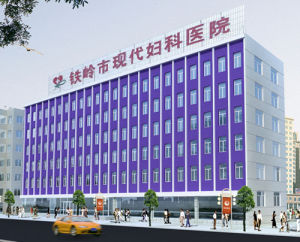 鐵嶺現代婦科醫院 鐵嶺現代婦科醫院