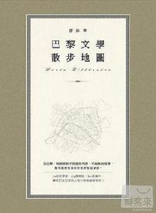 巴黎文學散步地圖 巴黎文學散步地圖