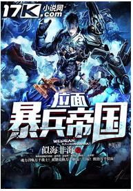 位面暴兵帝國 位面暴兵帝國