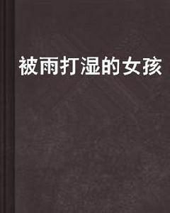 被雨打濕的女孩 被雨打濕的女孩