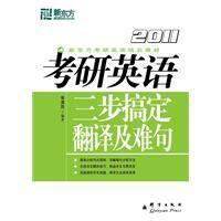 考研英語三步搞定翻譯及難句 考研英語三步搞定翻譯及難句
