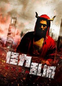 怪力亂城之角鬥士 怪力亂城之角鬥士