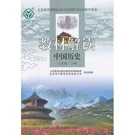 教材解讀:歷史 教材解讀:歷史