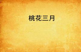 桃花三月 桃花三月