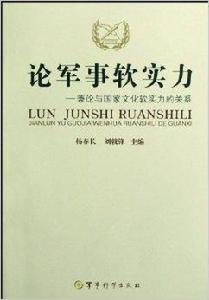 論軍事軟實力:兼論與國家文化軟實力的關係 論軍事軟實力:兼論與國家文化軟實力的關係