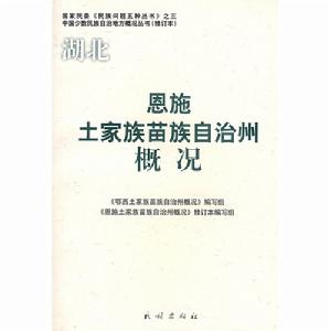 恩施土家族苗族自治州概況(修訂本)