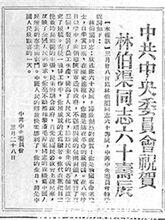 《解放日報》刊登中共中央為林伯渠賀壽祝詞