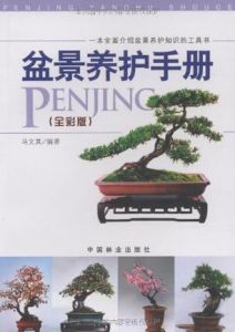 《盆景養護手冊》 《盆景養護手冊》