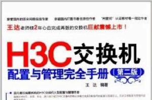 H3C交換機配置與管理完全手冊 H3C交換機配置與管理完全手冊
