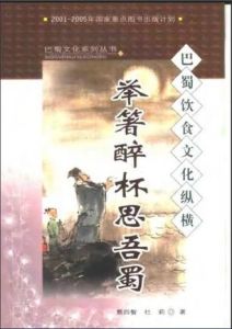 舉箸醉杯思吾蜀:巴蜀飲食文化縱橫 舉箸醉杯思吾蜀:巴蜀飲食文化縱橫