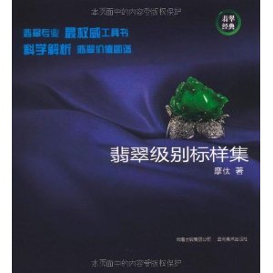 翡翠級別標樣集