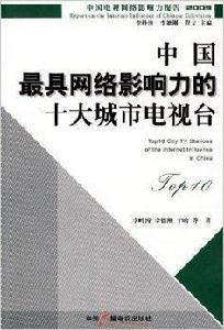中國最具網路影響力的十大城市電視台 中國最具網路影響力的十大城市電視台