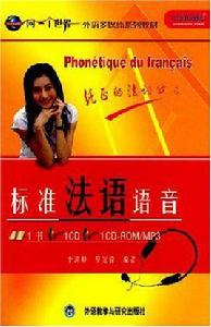 標準法語語音 標準法語語音