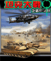 坦克大戰之裝甲風暴