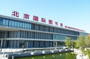 北京國際圖書城 北京國際圖書城