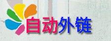 自動外鏈 自動外鏈