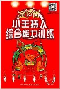 金話筒小主持人綜合能力訓練 金話筒小主持人綜合能力訓練