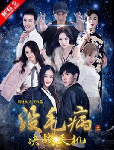 沒毛病[2016年中國愛情喜劇電影]