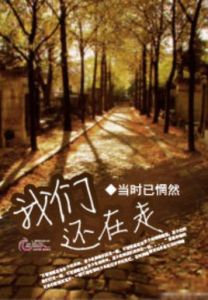 我們還在走 我們還在走