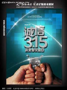 誠信消費 誠信消費