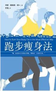跑步瘦身法 跑步瘦身法