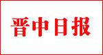 晉中日報 晉中日報