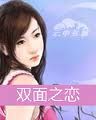 《雙面之戀》 《雙面之戀》