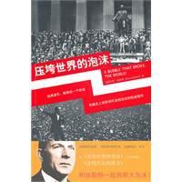 壓垮世界的泡沫 壓垮世界的泡沫