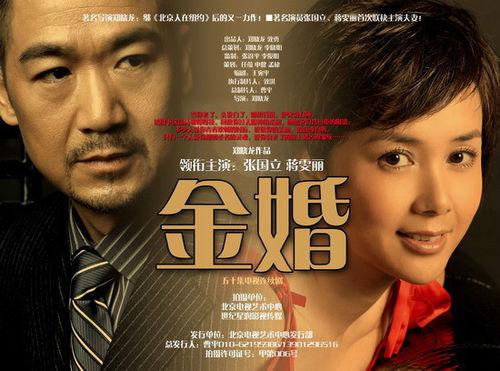 《金婚》海報