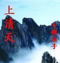 上清天 上清天