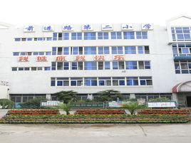 蚌埠市禹會區前進路第二國小 蚌埠市禹會區前進路第二國小