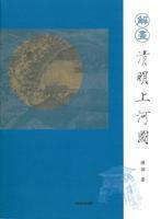 解畫清明上河圖 解畫清明上河圖