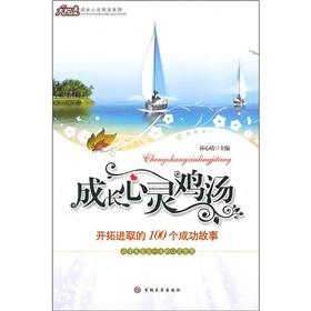 成長心靈雞湯：開拓進取的100個成功故事