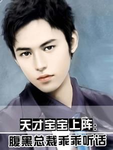 天才寶寶上陣:腹黑總裁乖乖聽話 天才寶寶上陣:腹黑總裁乖乖聽話