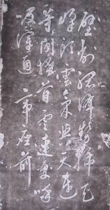 金王庭筠與“黃華山居詩”碑 金王庭筠與“黃華山居詩”碑