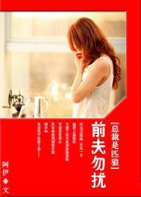 總裁是匹狼:前夫勿擾 總裁是匹狼:前夫勿擾