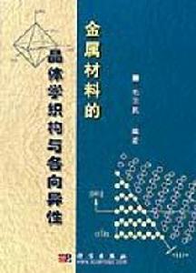 金屬材料的晶體學織構與各向異性 金屬材料的晶體學織構與各向異性