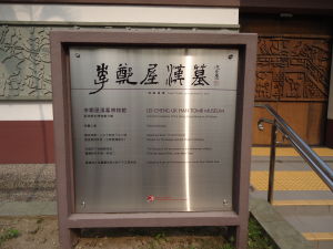 李鄭屋古墓 李鄭屋古墓