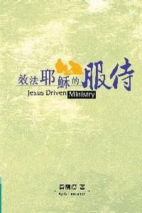 效法耶穌的服侍 效法耶穌的服侍