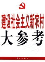 建設社會主義新農村大參考 建設社會主義新農村大參考