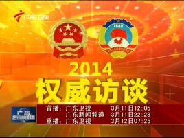 權威訪談 權威訪談