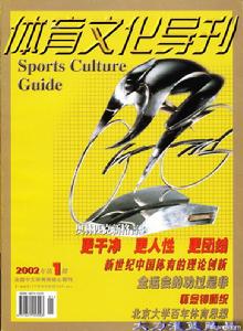《體育文化導刊》