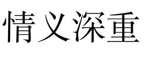 情義深重 情義深重